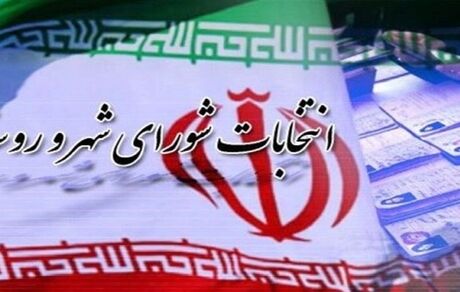 آخرین مهلت استعفای مشمولین ماده ۴۱ قانون انتخابات شوراهای اسلامی