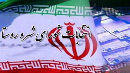 آخرین مهلت استعفای مشمولین ماده ۴۱ قانون انتخابات شوراهای اسلامی