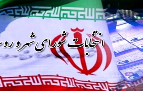 آخرین مهلت استعفای مشمولین ماده ۴۱ قانون انتخابات شوراهای اسلامی