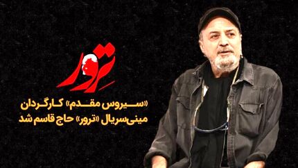 سیروس مقدم کارگردان سریال «ترور» حاج قاسم شد