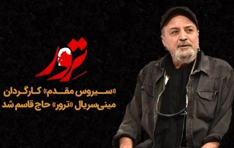 سیروس مقدم کارگردان سریال «ترور» حاج قاسم شد