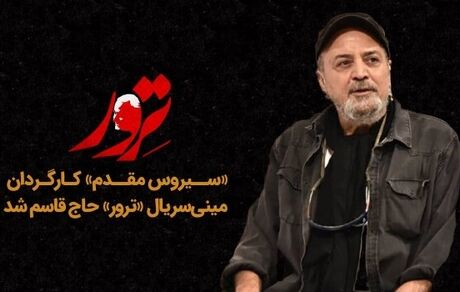 سیروس مقدم کارگردان سریال «ترور» حاج قاسم شد
