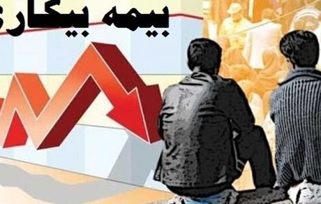  جزئیات پرداخت مستمری «بیمه بیکاری» اعلام شد