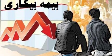  جزئیات پرداخت مستمری «بیمه بیکاری» اعلام شد