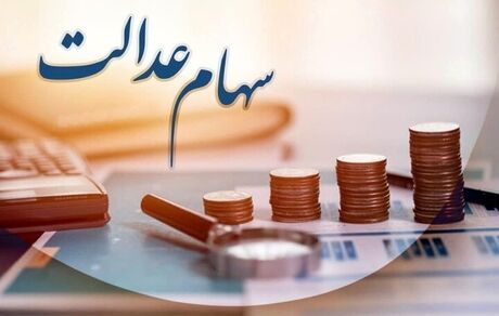 انتقال سهام عدالت متوفیان