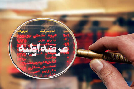 یکشنبه ۲۳ آذر، زمان سیزدهمین عرضه اولیه در بورس