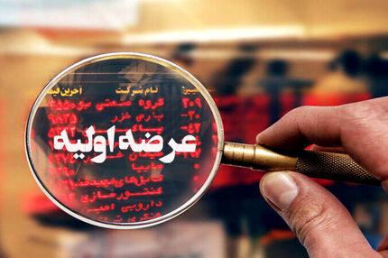 یکشنبه ۲۳ آذر، زمان سیزدهمین عرضه اولیه در بورس