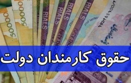 دولت برای افزایش حقوق کارمندان بخشنامه جدیدی ابلاغ کرد/ سند