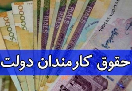 دولت برای افزایش حقوق کارمندان بخشنامه جدیدی ابلاغ کرد/ سند