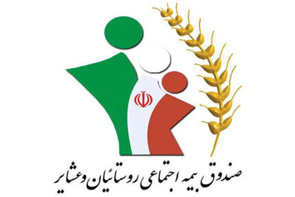 پرداخت عیدی مستمری بگیران صندوق بیمه اجتماعی کشاورزان، روستاییان و عشایر تا ۱۰ اسفند