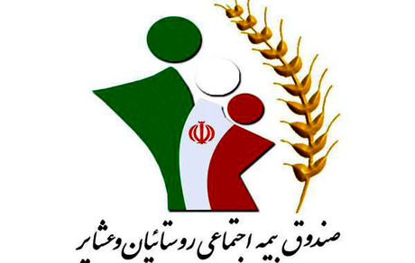 پرداخت عیدی مستمری بگیران صندوق بیمه اجتماعی کشاورزان، روستاییان و عشایر تا ۱۰ اسفند