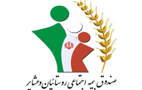 پرداخت عیدی مستمری بگیران صندوق بیمه اجتماعی کشاورزان، روستاییان و عشایر تا ۱۰ اسفند