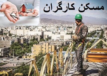 کارگر قرارداد موقت چطور یکساله قرارداد مسکن ببندد؟