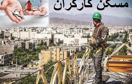 کارگر قرارداد موقت چطور یکساله قرارداد مسکن ببندد؟