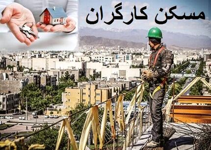 کارگر قرارداد موقت چطور یکساله قرارداد مسکن ببندد؟
