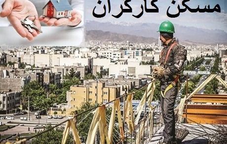 کارگر قرارداد موقت چطور یکساله قرارداد مسکن ببندد؟