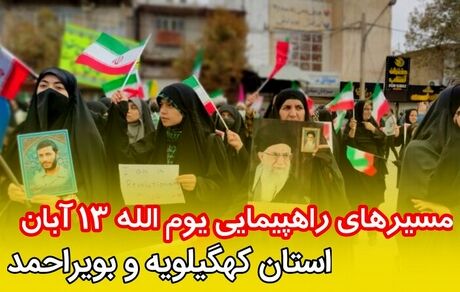 اعلام مسیرهای راهپیمایی یوم الله ۱۳ آبان در استان کهگیلویه و بویراحمد