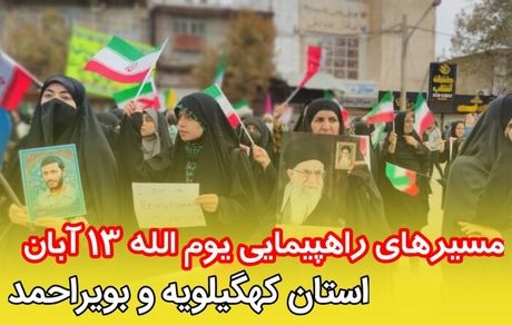 اعلام مسیرهای راهپیمایی یوم الله ۱۳ آبان در استان کهگیلویه و بویراحمد