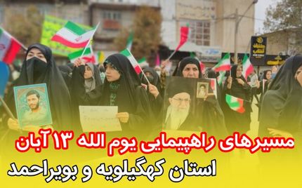 اعلام مسیرهای راهپیمایی یوم الله ۱۳ آبان در استان کهگیلویه و بویراحمد