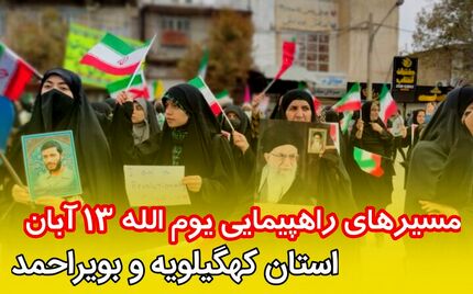 اعلام مسیرهای راهپیمایی یوم الله ۱۳ آبان در استان کهگیلویه و بویراحمد