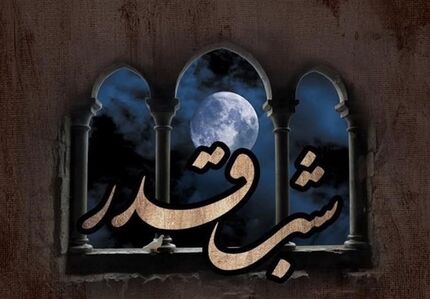 اعمال شب های قدر