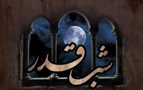 اعمال شب های قدر