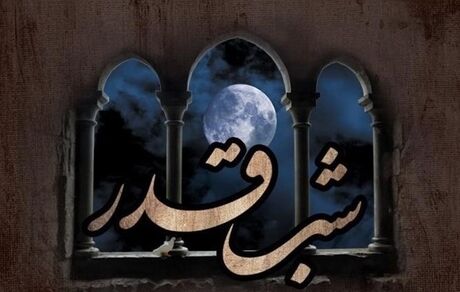 اعمال شب های قدر
