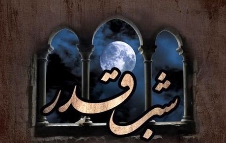 اعمال شب های قدر