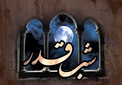 اعمال شب های قدر