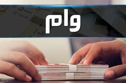 پرداخت ۲۳.۶ هزار میلیارد وام بدون ضامن/ سپه و تجارت در صدر پرداخت