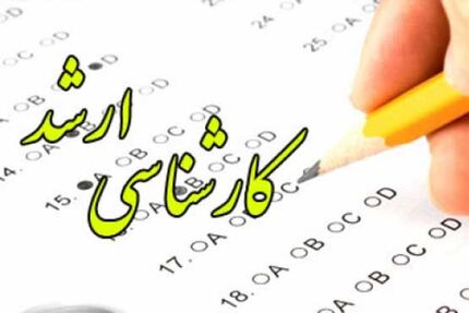 آغاز ثبت‌نام آزمون ارشد ۱۴۰۰ از فردا