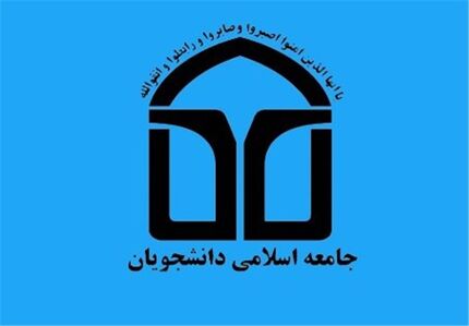 مطالبات اتحادیه جامعه اسلامی دانشجویان از مجلس در آستانه رأی اعتماد به وزرا