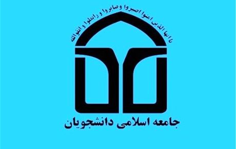 مطالبات اتحادیه جامعه اسلامی دانشجویان از مجلس در آستانه رأی اعتماد به وزرا