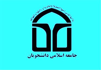 مطالبات اتحادیه جامعه اسلامی دانشجویان از مجلس در آستانه رأی اعتماد به وزرا