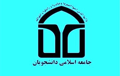مطالبات اتحادیه جامعه اسلامی دانشجویان از مجلس در آستانه رأی اعتماد به وزرا