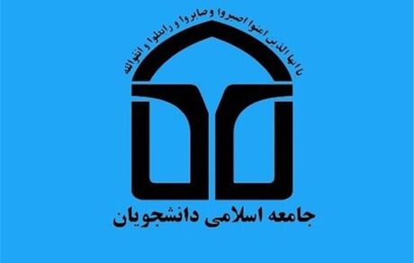 مطالبات اتحادیه جامعه اسلامی دانشجویان از مجلس در آستانه رأی اعتماد به وزرا