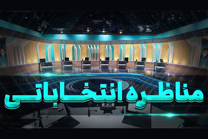 اعلام زمان مناظره‌ها و مستند کاندیداهای دور دوم انتخابات ریاست جمهوری