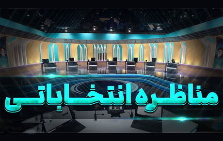 اعلام زمان مناظره‌ها و مستند کاندیداهای دور دوم انتخابات ریاست جمهوری
