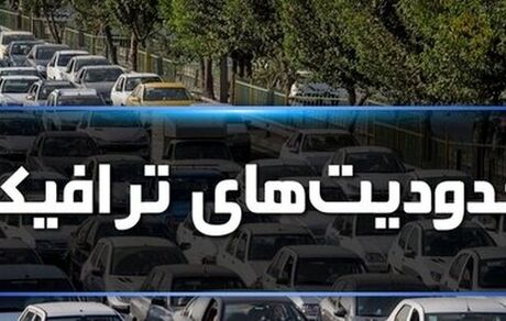 اعلام محدودیت‌های ترافیکی پایان هفته