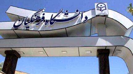 سال آینده، آزمون دانشگاه فرهنگیان جدا برگزار خواهدشد