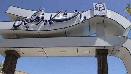 سال آینده، آزمون دانشگاه فرهنگیان جدا برگزار خواهدشد