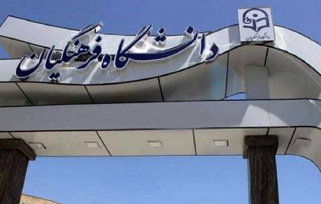 سال آینده، آزمون دانشگاه فرهنگیان جدا برگزار خواهدشد