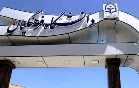 سال آینده، آزمون دانشگاه فرهنگیان جدا برگزار خواهدشد