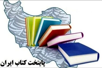 شهرهای نامزد هشتمین پایتخت کتاب ایران مشخص شدند