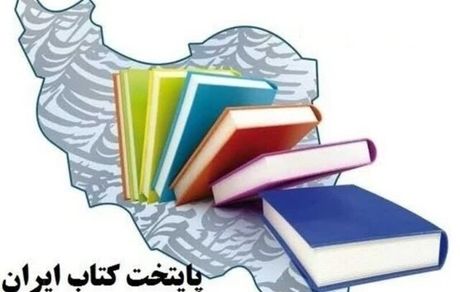 شهرهای نامزد هشتمین پایتخت کتاب ایران مشخص شدند