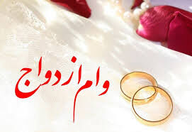 سقف وام ازدواج مشروط ۱۰۰ میلیون تومان شد