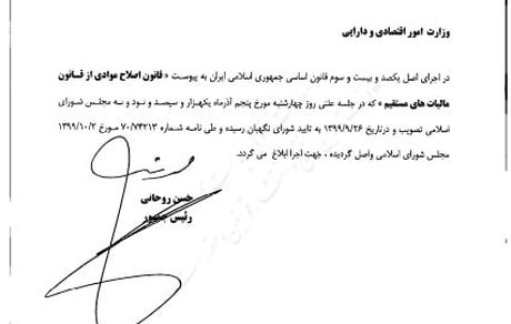 روحانی قانون مالیات بر خانه های خالی را به وزیر اقتصاد ابلاغ کرد