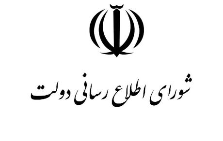 بیانیه شورای اطلاع‌رسانی دولت در پی سانسور بخشی از سخنان رئیس‌جمهور پزشکیان 