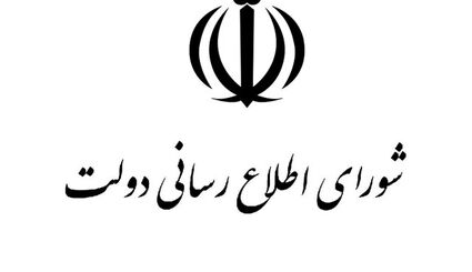 بیانیه شورای اطلاع‌رسانی دولت در پی سانسور بخشی از سخنان رئیس‌جمهور پزشکیان 