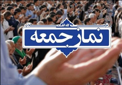 نماز جمعه از هفته آینده در تهران برگزار می‌شود